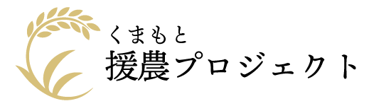合同会社くまもと援農プロジェクト