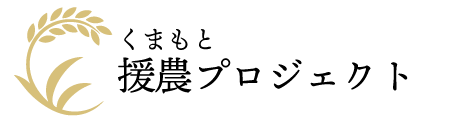 合同会社くまもと援農プロジェクト